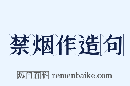 禁烟作造句是什么意思的图片